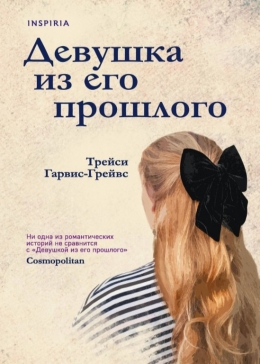 Трейси Гарвис-Грейвс «Девушка из его прошлого»