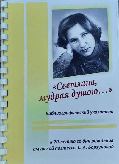 Светлана, мудрая душою...