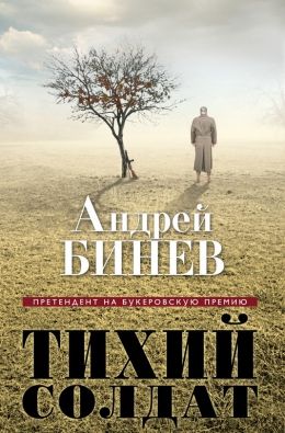 Андрей Бинев «Тихий солдат»