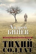 Андрей Бинев «Тихий солдат»