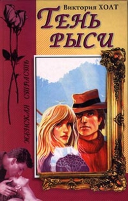 Виктория Холт &laquo;Тень рыси&raquo;
