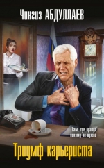 Чингиз Абдуллаев &laquo;Триумф карьериста&raquo;