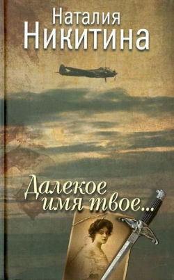Наталья Никитина «Далёкое имя твоё»