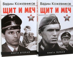 Вадим Кожевников «Щит и меч»