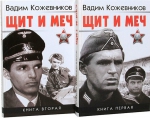 Вадим Кожевников «Щит и меч»