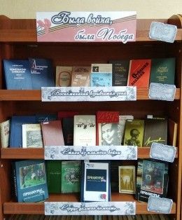 Книжная выставка «Была война, была Победа»