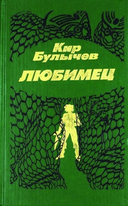 Кир Булычев «Любимец»