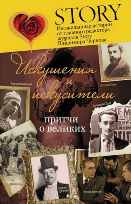 Владимир Чернов «Искушения и искусители. Притчи о великих»