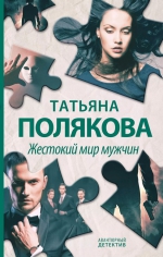 Татьяна Полякова &laquo;Жестокий мир мужчин&raquo;