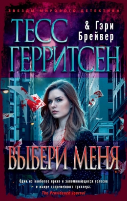 Тесс Герритсен, Гэри Брейвер «Выбери меня»