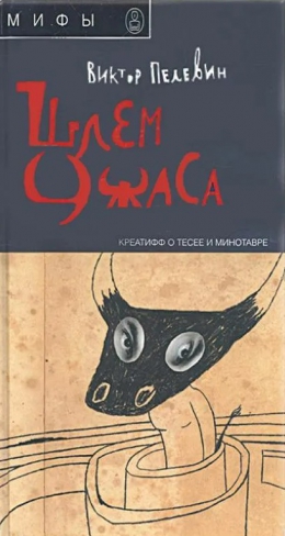 Виктор Пелевин «Шлем ужаса. Креатифф о Тесее и Минотавре»