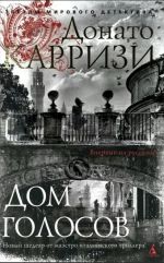 Донато Карризи &laquo;Дом голосов&raquo;