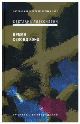 Светлана Алексиевич &laquo;Время секонд хэнд&raquo;