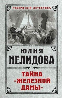 Юлия Нелидова «Тайна «Железной дамы»