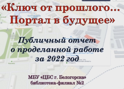 &quot;Ключ от прошлого... Портал в будущее&quot; (публичный отчет библиотеки-филиала №2 им. А. С. Пушкина за 2022 год)
