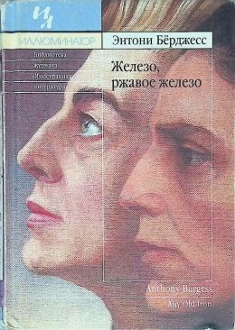 Энтони Берджесс «Железо, ржавое железо»