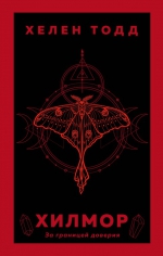Хелен Тодд &laquo;Хилмор&raquo;