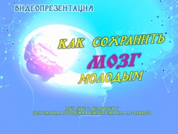 Видеопрезентация &quot;Как сохранить мозг молодым&quot;