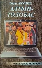 Борис Акунин «Алтын-толобас»