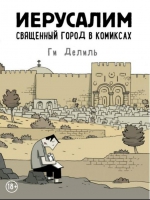 Ги Делиль &laquo;Иерусалим. Священный город в комиксах&raquo;