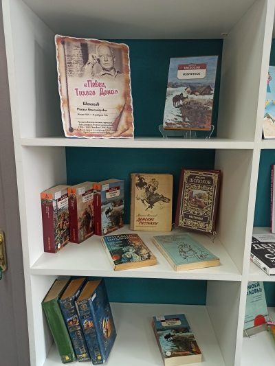 Книжная выставка «Певец Тихого Дона»