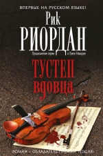 Рик Риордан «Тустеп вдовца»