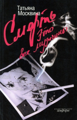 Татьяна Москвина &laquo;Смерть это все мужчины&raquo;