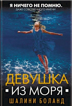 Шалини Боланд &laquo;Девушка из моря&raquo;