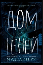 Мэделин Ру &laquo;Дом теней&raquo;