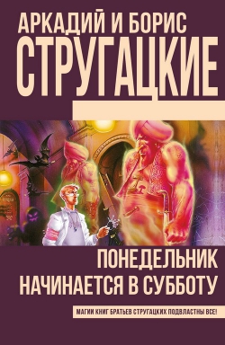 Стругацкий Аркадий &laquo;Понедельник начинается в субботу&raquo;
