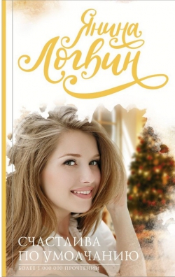 Янина Логвин «Счастлива по умолчанию»