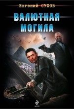 Евгений Сухов «Валютная могила»