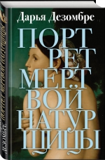 Дарья Дезомбре &laquo;Портрет мертвой натурщицы&raquo;