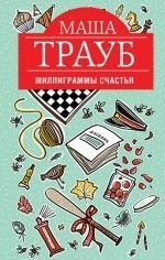 Маша Трауб &laquo;Миллиграммы счастья&raquo;