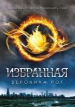 Виктория Рот «Избранная»