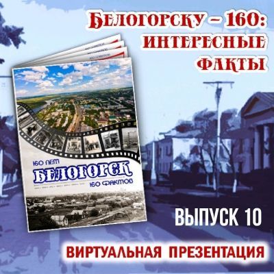 Белогорску – 160: интересные факты. Выпуск № 10.