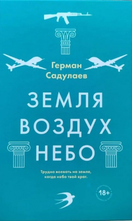 Герман Садулаев «Земля-воздух-небо»