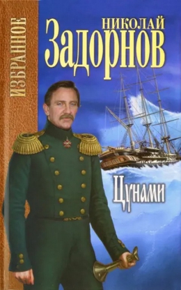 Николай Задорнов &laquo;Цунами&raquo;