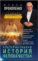 Игорь Прокопенко «Альтернативная история человечества»