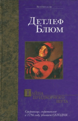 Детлеф Блюм «Тайна придворного шута»
