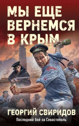 Георгий Свиридов &laquo;Мы еще вернёмся в Крым&raquo;