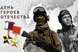 День Героев Отечества