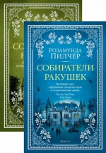 Розамунда Пилчер «Собиратели ракушек»