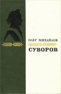 Олег Михайлов «Суворов»