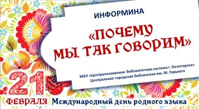 Информина &quot;Почему мы так говорим&quot;