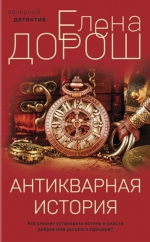 Елена Дорош &laquo;Антикварная  история&raquo;