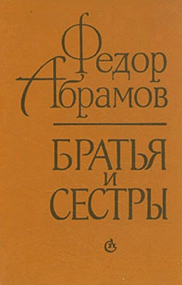 Федор Абрамов «Братья и сестры»