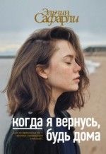 Эльчин Сафарли «Когда я вернусь, будь дома»