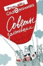 Татьяна Соломатина &laquo;Советы залетевшим&raquo;