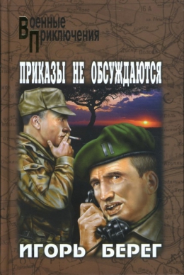 Игорь Берег «Приказы не обсуждаются»